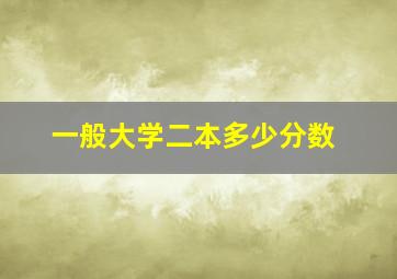 一般大学二本多少分数