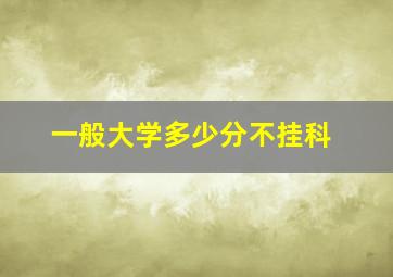 一般大学多少分不挂科