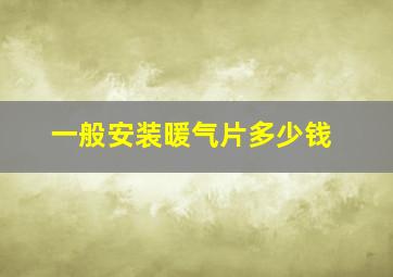 一般安装暖气片多少钱