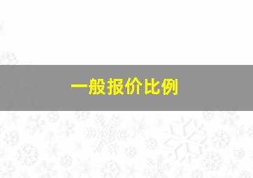 一般报价比例