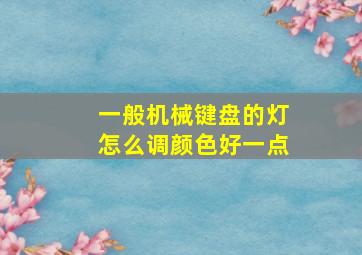 一般机械键盘的灯怎么调颜色好一点