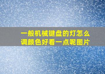 一般机械键盘的灯怎么调颜色好看一点呢图片