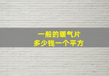 一般的暖气片多少钱一个平方