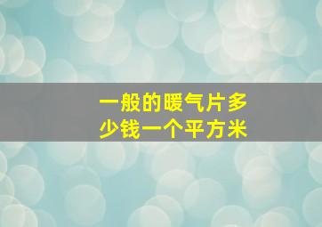 一般的暖气片多少钱一个平方米