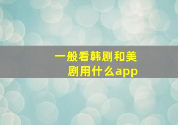 一般看韩剧和美剧用什么app