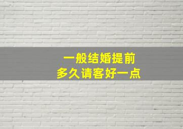 一般结婚提前多久请客好一点