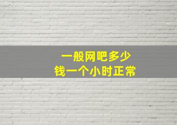 一般网吧多少钱一个小时正常