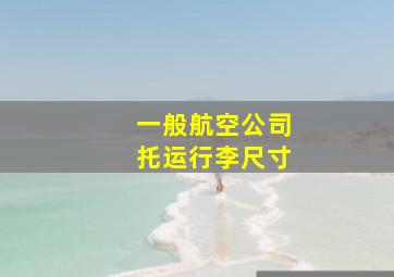 一般航空公司托运行李尺寸