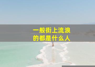 一般街上流浪的都是什么人