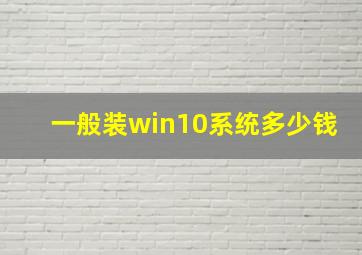 一般装win10系统多少钱