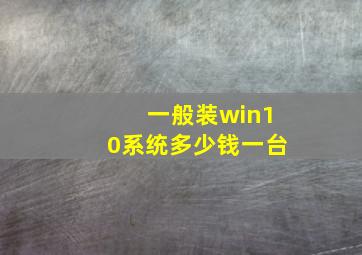 一般装win10系统多少钱一台