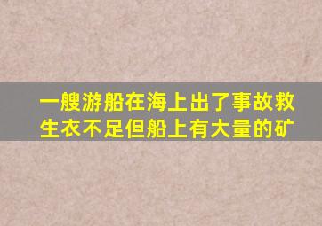 一艘游船在海上出了事故救生衣不足但船上有大量的矿