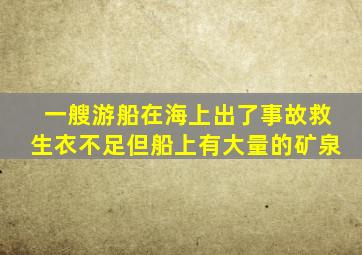 一艘游船在海上出了事故救生衣不足但船上有大量的矿泉