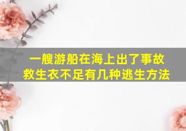 一艘游船在海上出了事故救生衣不足有几种逃生方法