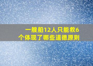 一艘船12人只能救6个体现了哪些道德原则