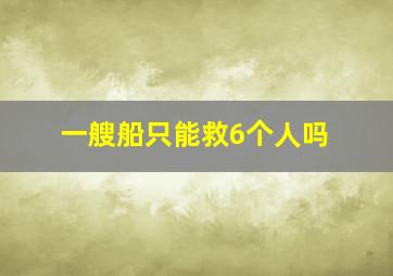 一艘船只能救6个人吗