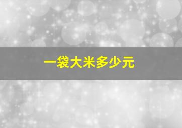 一袋大米多少元