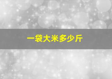 一袋大米多少斤