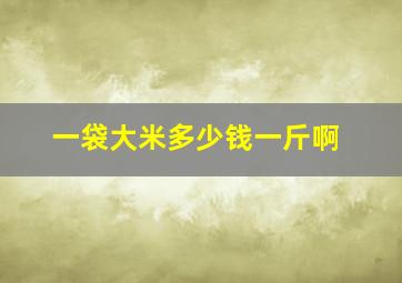 一袋大米多少钱一斤啊