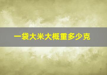 一袋大米大概重多少克