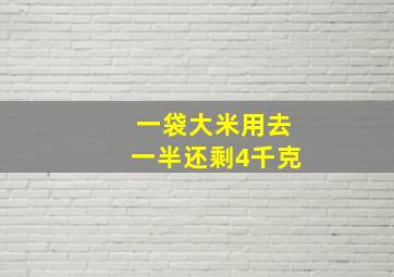 一袋大米用去一半还剩4千克