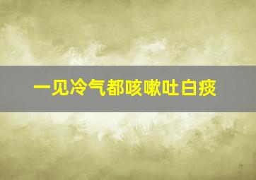 一见冷气都咳嗽吐白痰