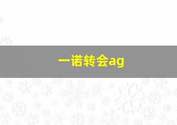 一诺转会ag