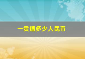 一贯值多少人民币