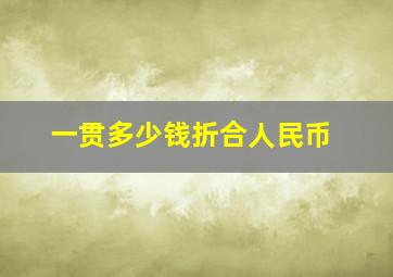 一贯多少钱折合人民币