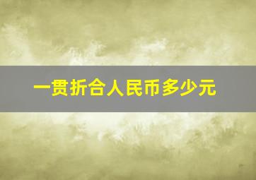 一贯折合人民币多少元