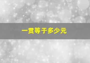 一贯等于多少元