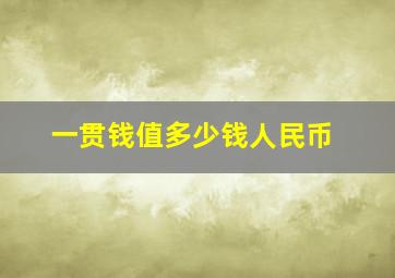 一贯钱值多少钱人民币