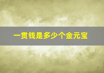 一贯钱是多少个金元宝