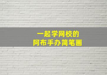 一起学网校的阿布手办简笔画