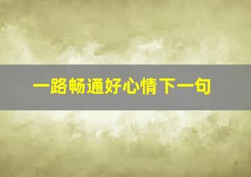 一路畅通好心情下一句