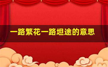 一路繁花一路坦途的意思