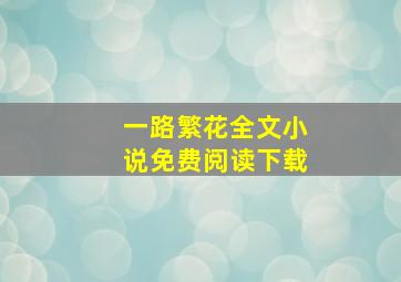 一路繁花全文小说免费阅读下载