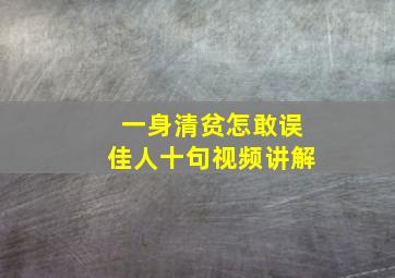 一身清贫怎敢误佳人十句视频讲解