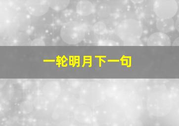 一轮明月下一句