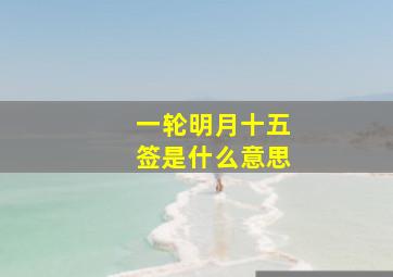 一轮明月十五签是什么意思