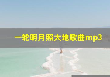 一轮明月照大地歌曲mp3