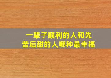 一辈子顺利的人和先苦后甜的人哪种最幸福