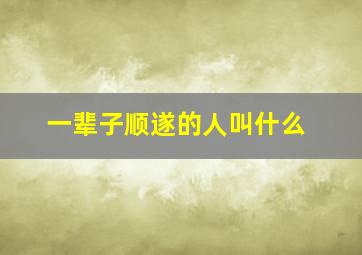 一辈子顺遂的人叫什么