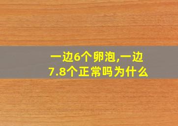 一边6个卵泡,一边7.8个正常吗为什么