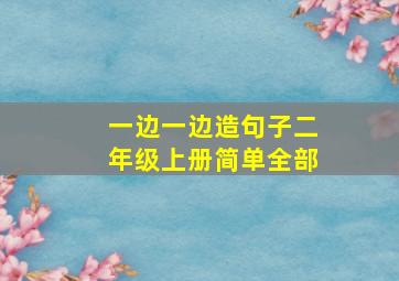 一边一边造句子二年级上册简单全部