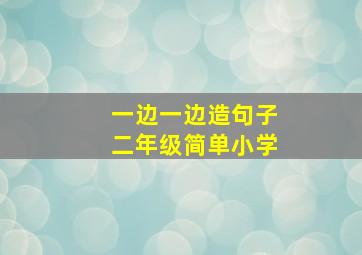 一边一边造句子二年级简单小学