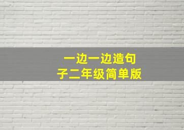 一边一边造句子二年级简单版