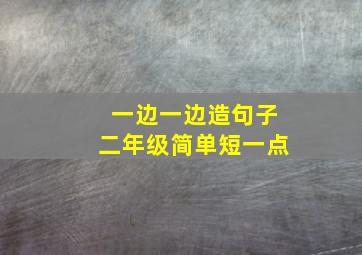 一边一边造句子二年级简单短一点