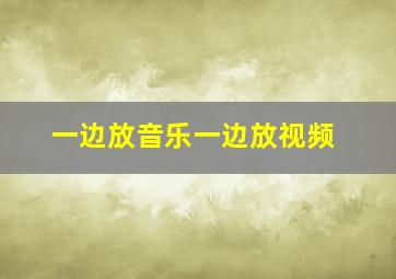 一边放音乐一边放视频