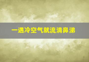 一遇冷空气就流清鼻涕